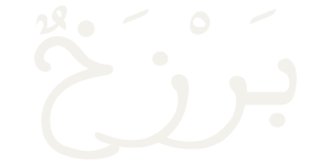 barzakh en arabe maghribi
